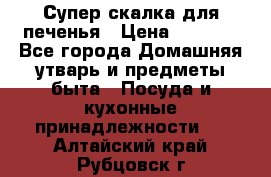 Супер-скалка для печенья › Цена ­ 2 000 - Все города Домашняя утварь и предметы быта » Посуда и кухонные принадлежности   . Алтайский край,Рубцовск г.